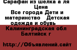 Сарафан из шелка а-ля DolceGabbana › Цена ­ 1 000 - Все города Дети и материнство » Детская одежда и обувь   . Калининградская обл.,Балтийск г.